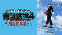 ミュージカル『青春-AOHARU-鉄道』4～九州遠征異常あり～_6