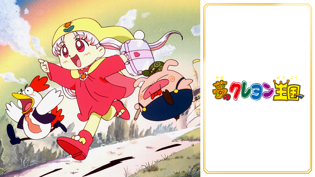 夢のクレヨン王国_1