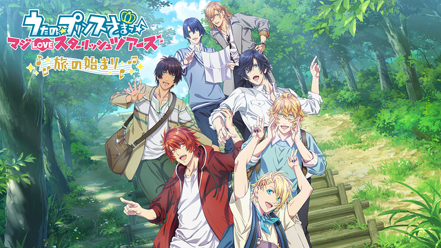 うたの☆プリンスさまっ♪ マジLOVEスターリッシュツアーズ～旅の始まり～_1