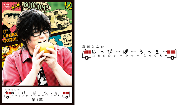 DVD 森川さんのはっぴーぼーらっきー 第5幕 DVD-BOX 森川さんのはっぴーぼーらっきー 第5幕 初回限定DVD-BOX
