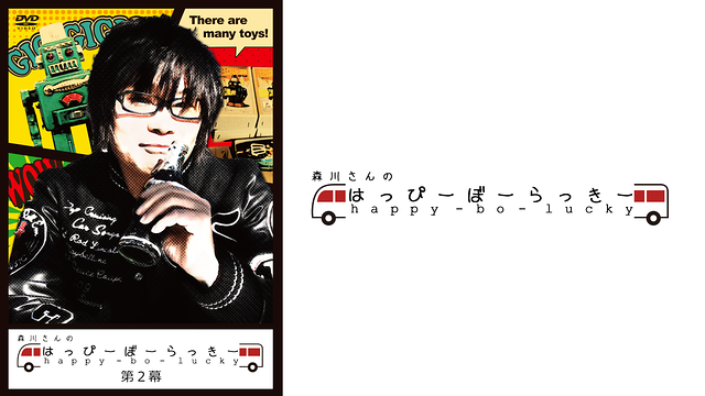 森川さんのはっぴーぼーらっきー 第二幕_1