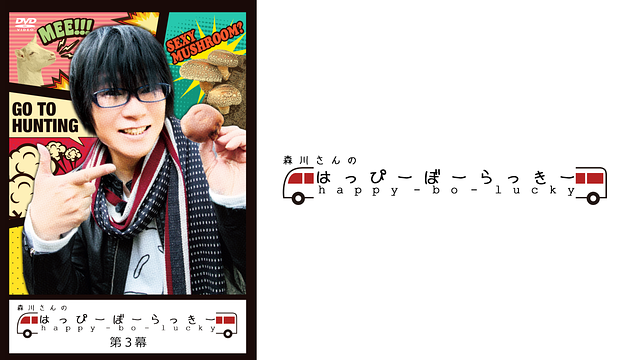 森川さんのはっぴーぼーらっきー　第三幕_1