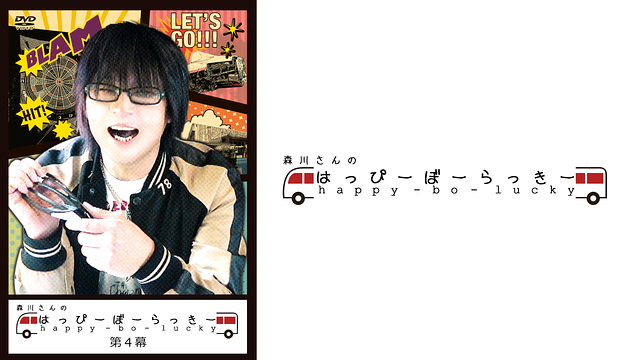 森川さんのはっぴーぼーらっきー 第四幕_1