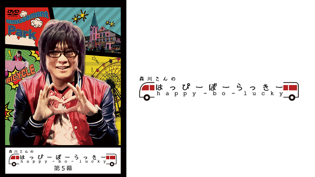 森川さんのはっぴーぼーらっきー　第五幕_1