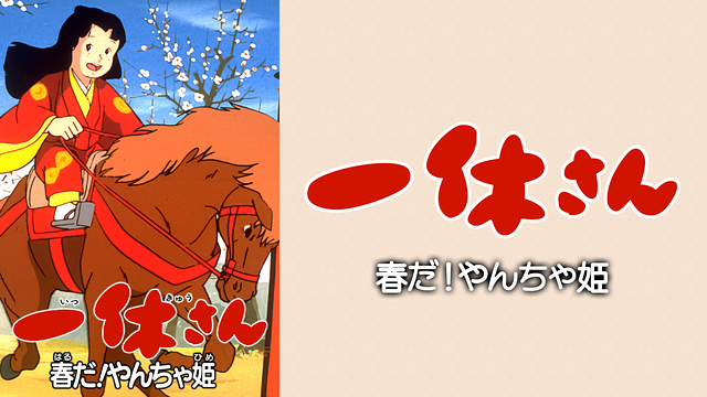 一休さん 春だ！やんちゃ姫