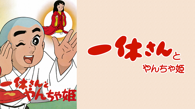 一休さんとやんちゃ姫