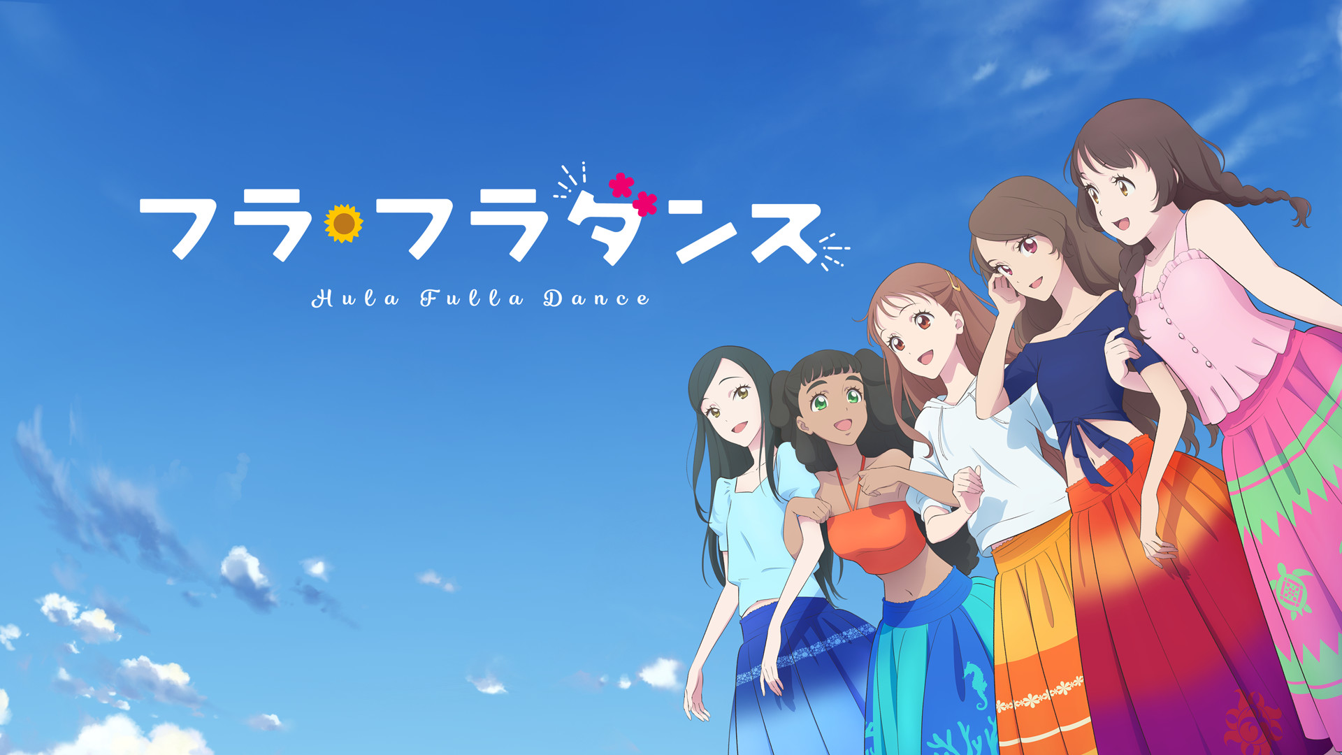 フラ・フラダンス HD画質版 | アニメ動画 | dアニメストア