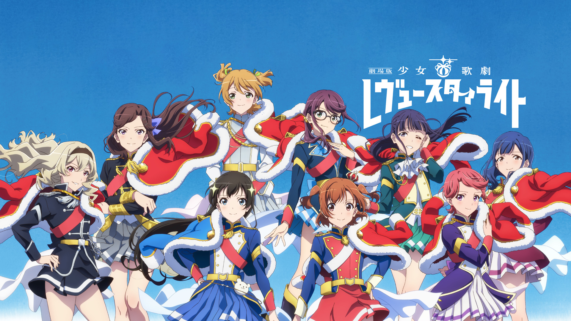 劇場版 少女☆歌劇 レヴュースタァライト | アニメ動画見放題