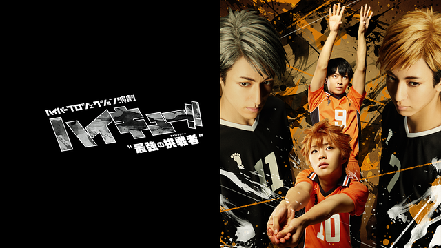 ハイパープロジェクション演劇「ハイキュー!!」"最強の挑戦者(チャレンジャー)"　(ゲネプロ映像)_1