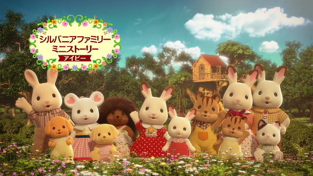 シルバニアファミリー ミニストーリー アイビー_1