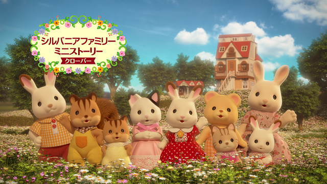 シルバニアファミリー ミニストーリー クローバー_1