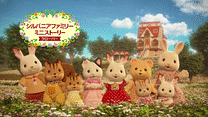 シルバニアファミリー　ミニストーリー　クローバー_6