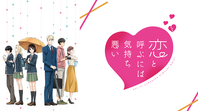 恋と呼ぶには気持ち悪い_1