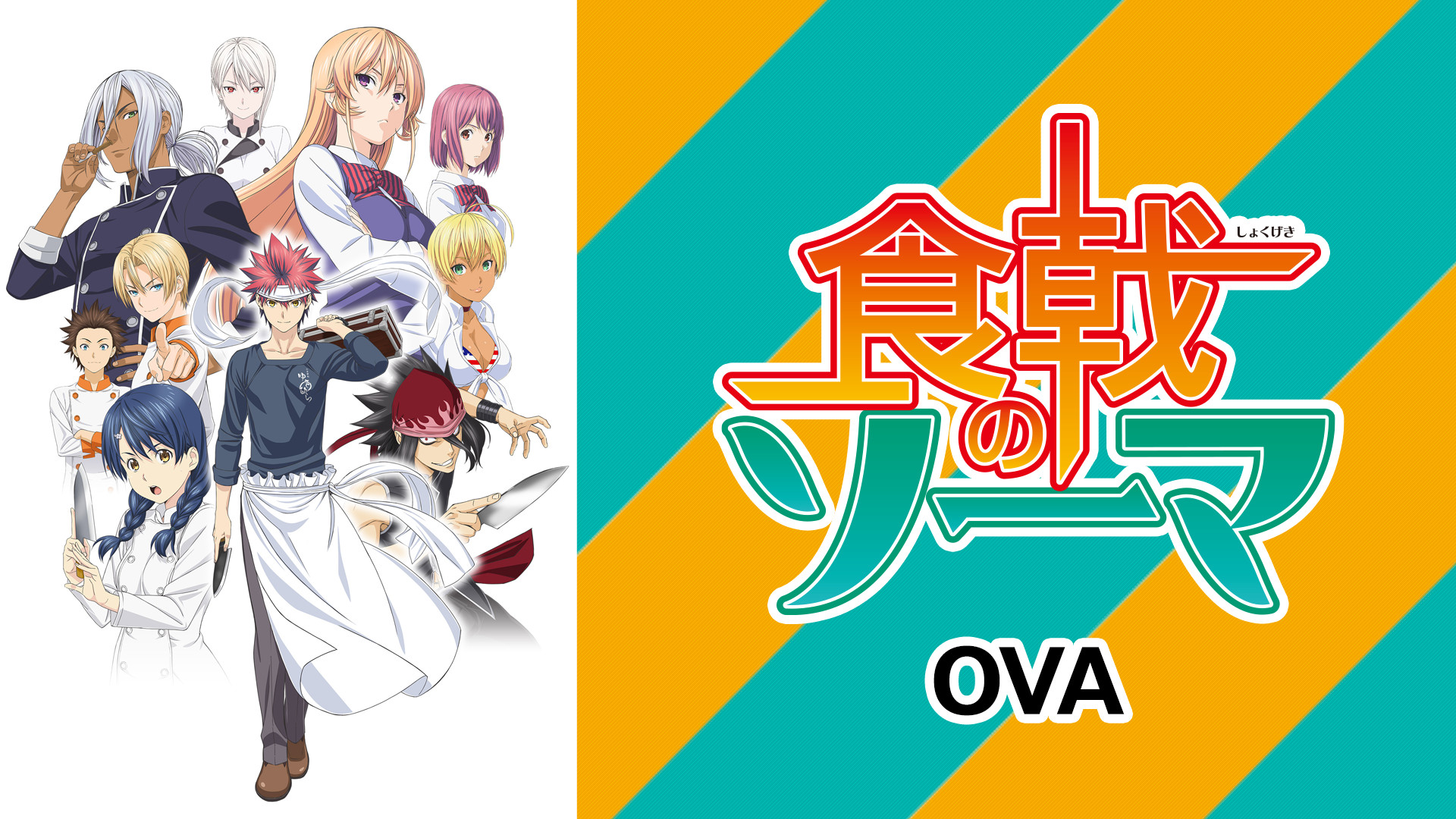食戟のソーマ　DVD 1期　2期　OVA 食戟のソーマ OVA | アニメ動画見放題 | dアニメストア
