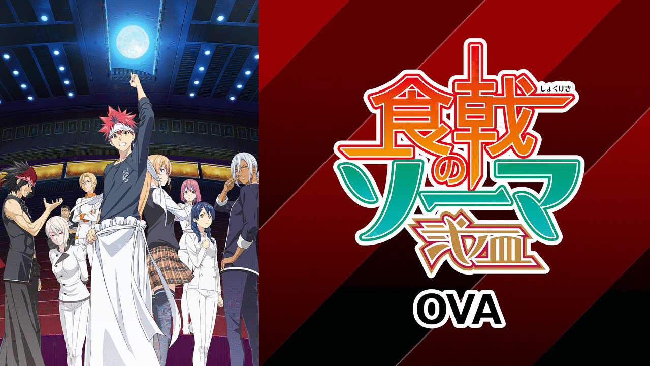 福袋・半額ポスター - クリーニング屋さん専用の通 | OVA 弐ノ皿 食戟のソーマ アニメ動画見放題 dアニメストア | アニメ