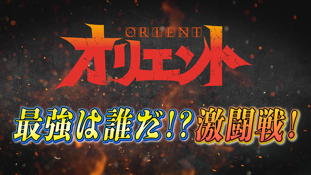 TVアニメ「オリエント」最強はだれだ!?激闘戦!_1