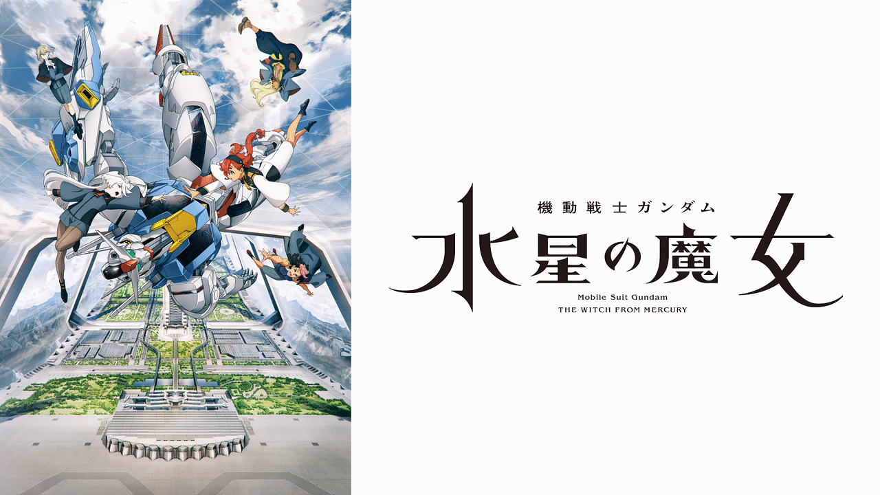 アニメ『機動戦士ガンダム 水星の魔女』の作品画像