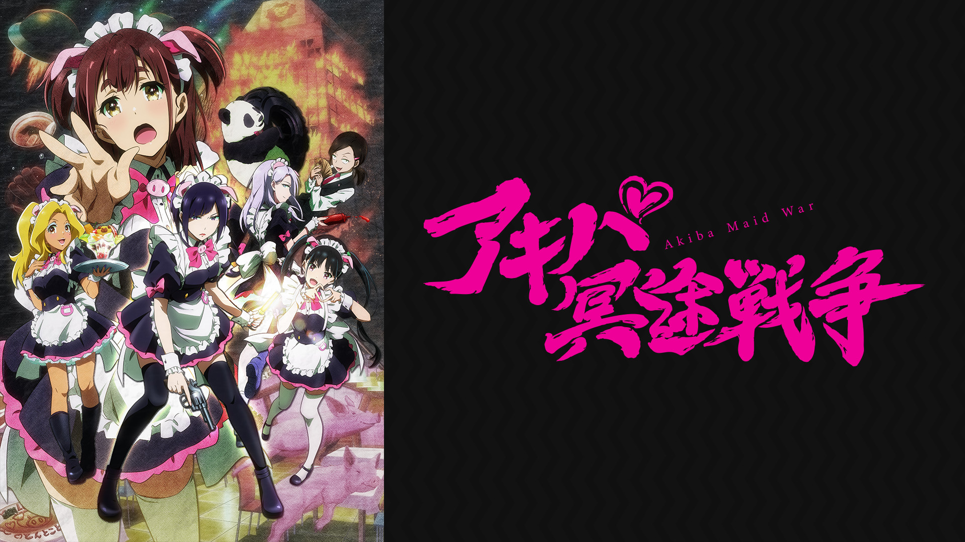 アニメ『アキバ冥途戦争』の作品画像