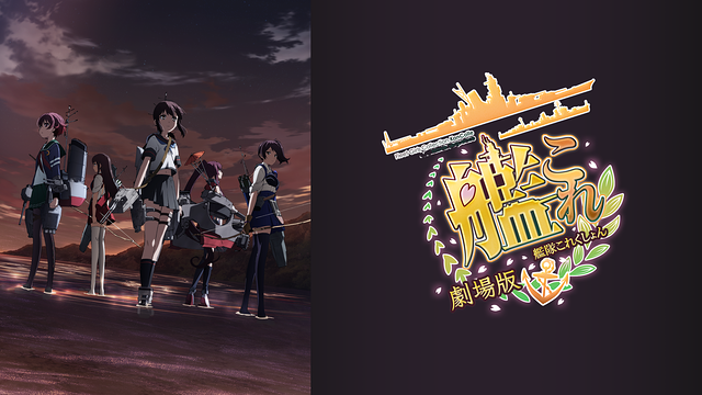 劇場版 艦これ_1