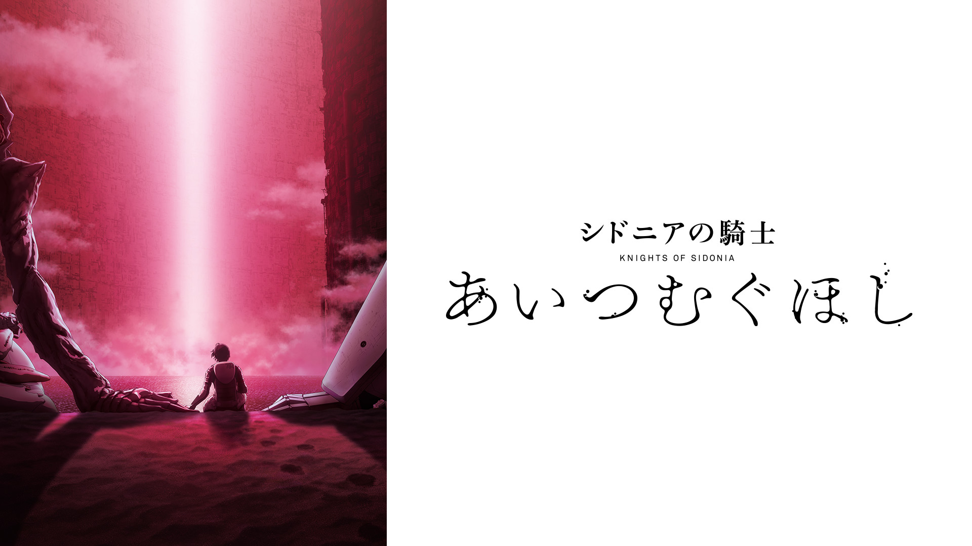 シドニアの騎士 あいつむぐほし | アニメ動画見放題 | dアニメストア