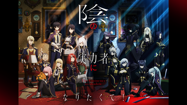 陰の実力者になりたくて！_1