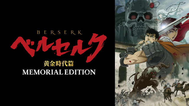 ベルセルク 黄金時代篇 MEMORIAL EDITION（放送用編集ver