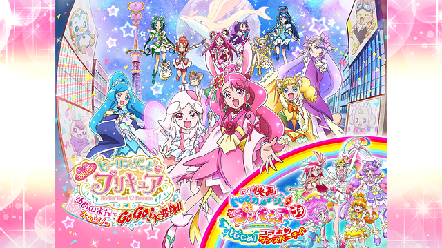 映画ヒーリングっど♥プリキュア ゆめのまちでキュン!っとGoGo!大変身!!_1