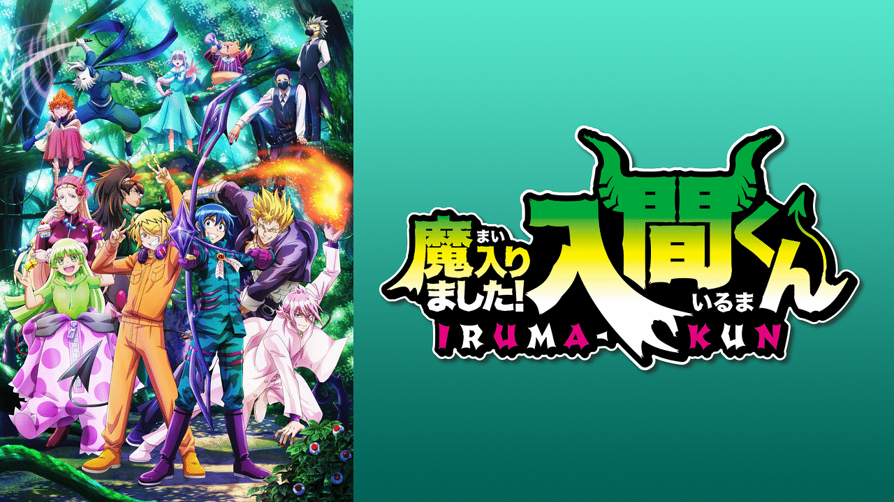 魔入りました！入間くん 第3シリーズ | アニメ動画見放題 | dアニメストア