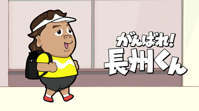 がんばれ!長州くん_1