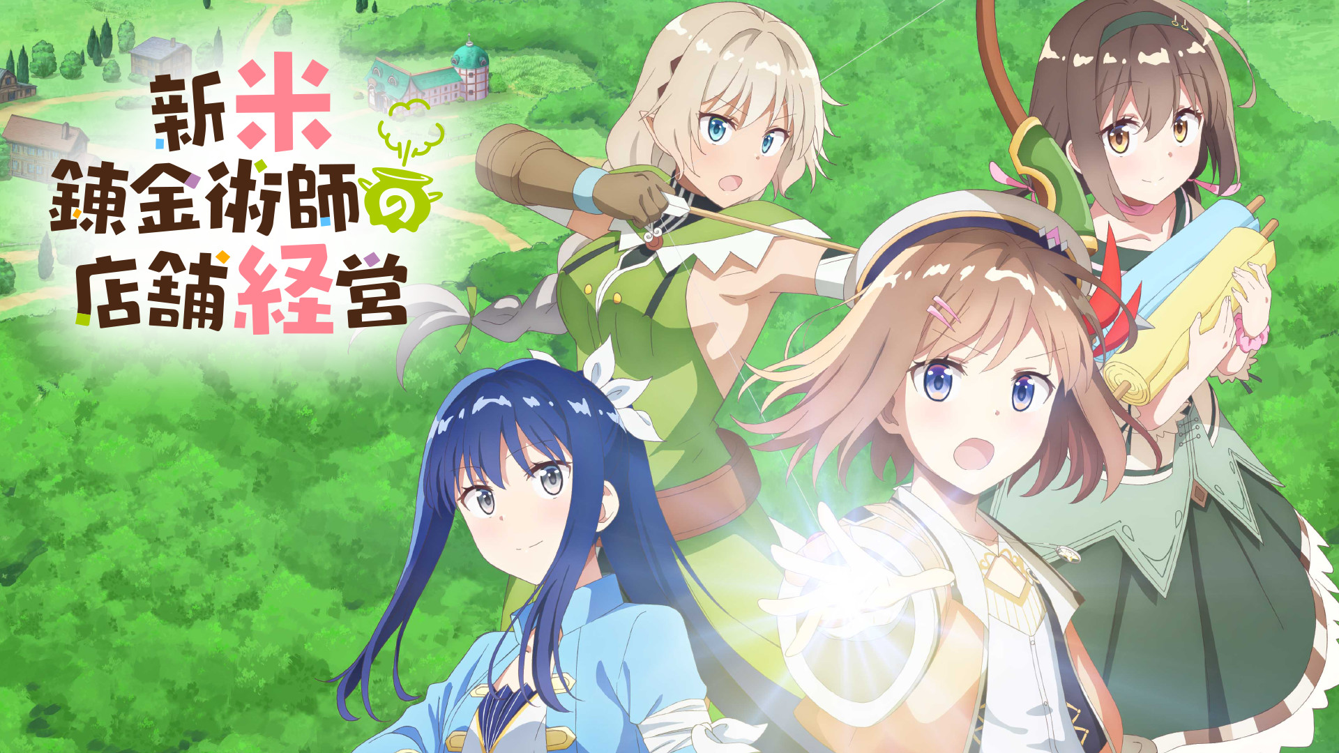新米錬金術師の店舗経営 | アニメ動画見放題 | dアニメストア