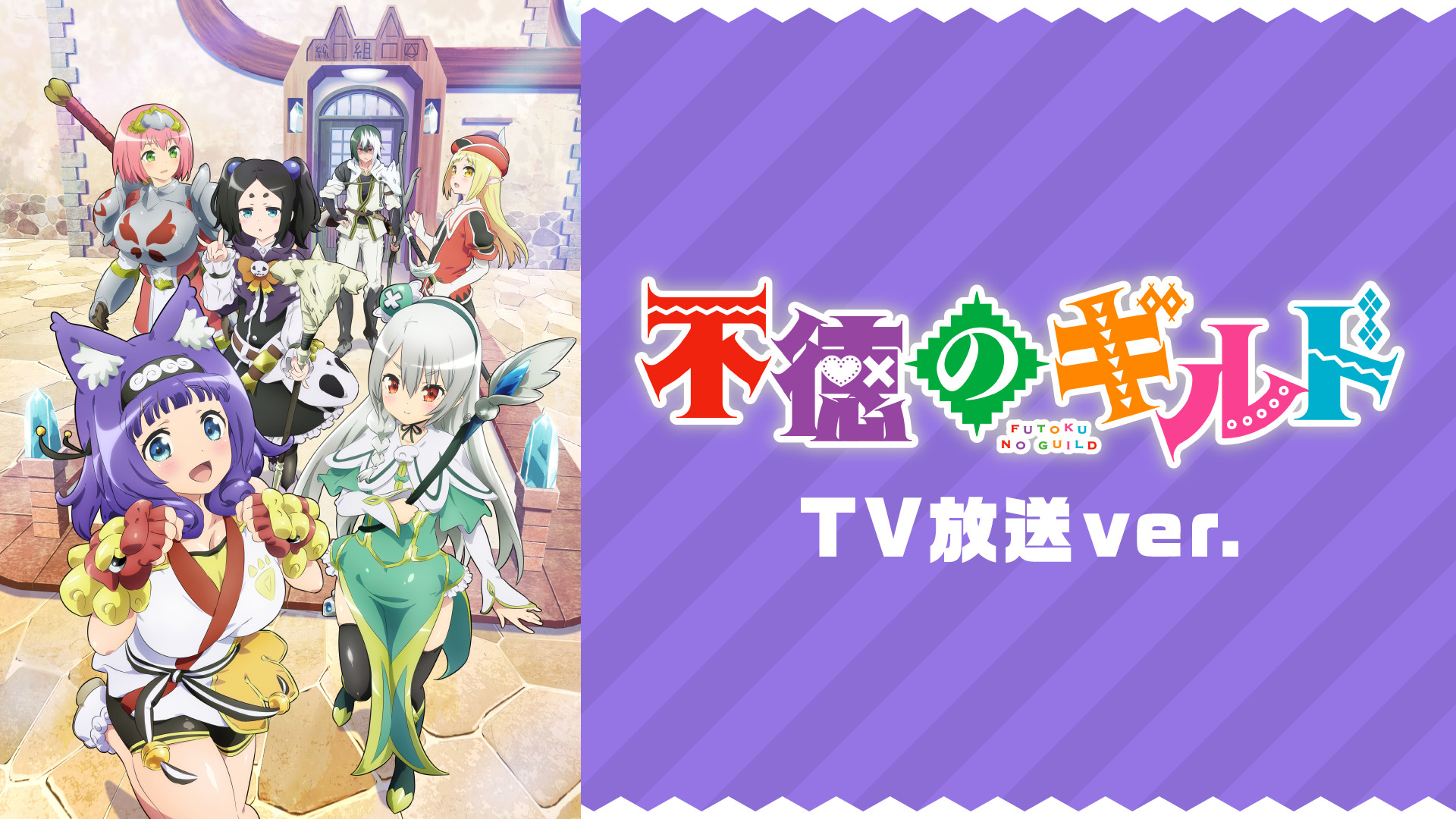 不徳のギルド《TV 放送 ver.》 | アニメ動画見放題 | dアニメストア