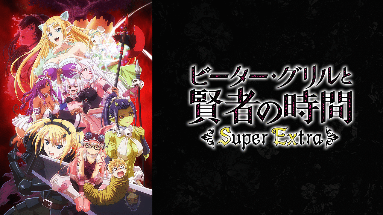 ピーター・グリルと賢者の時間 Super Extra 通常ver. | アニメ動画見