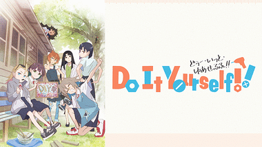 アニメ『Do It Yourself!!－どぅー・いっと・ゆあせるふ－』の作品画像
