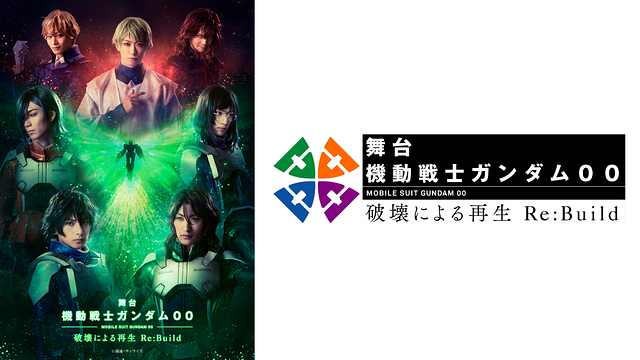 舞台『機動戦士ガンダム00 -破壊による再生-Re:Build』_1