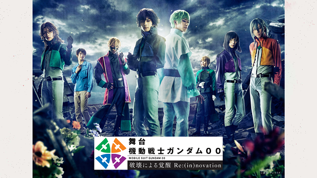 舞台『機動戦士ガンダム00 -破壊による覚醒-Re:(in)novation』_1