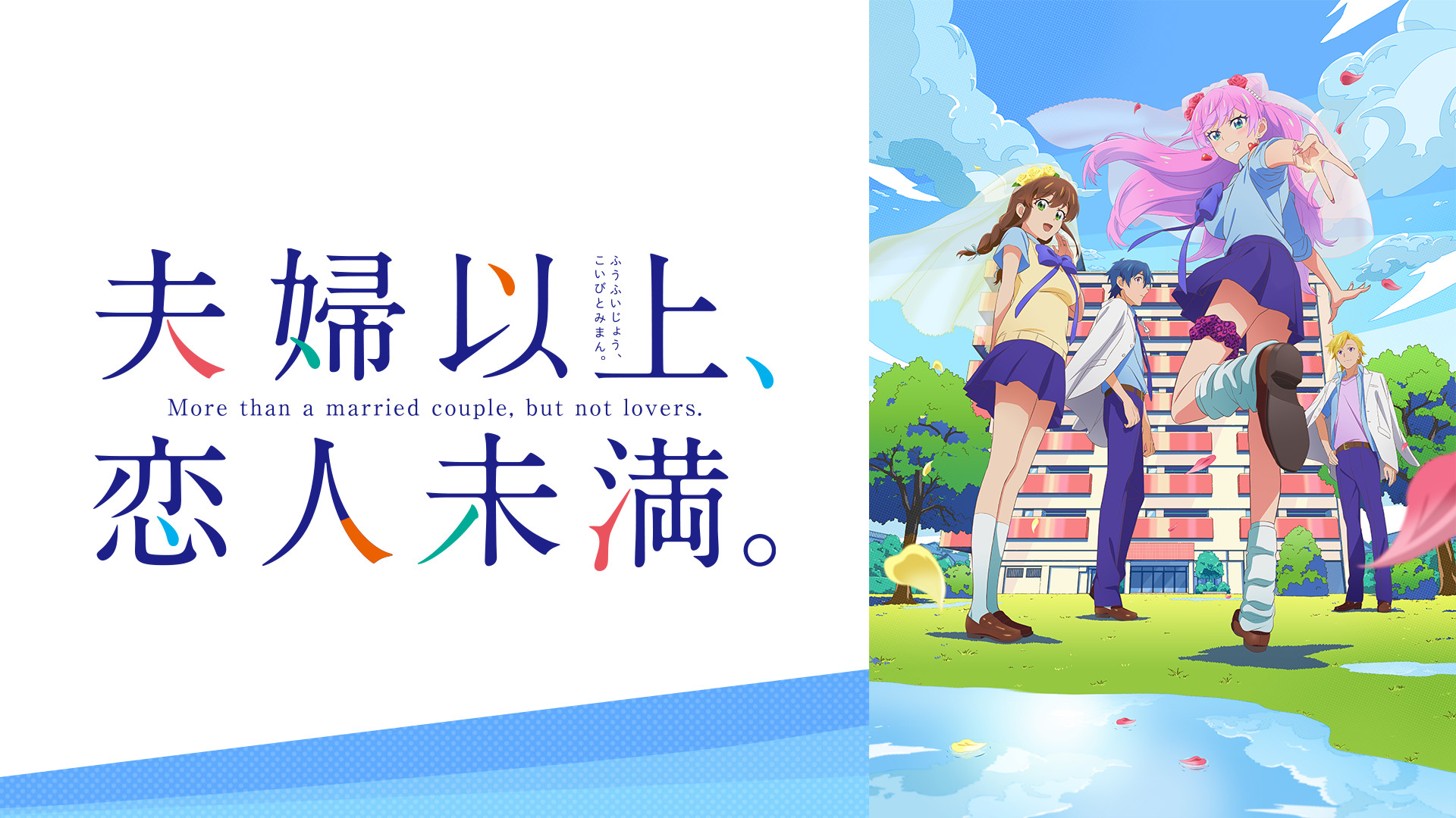 夫婦以上、恋人未満。 | アニメ動画見放題 | dアニメストア