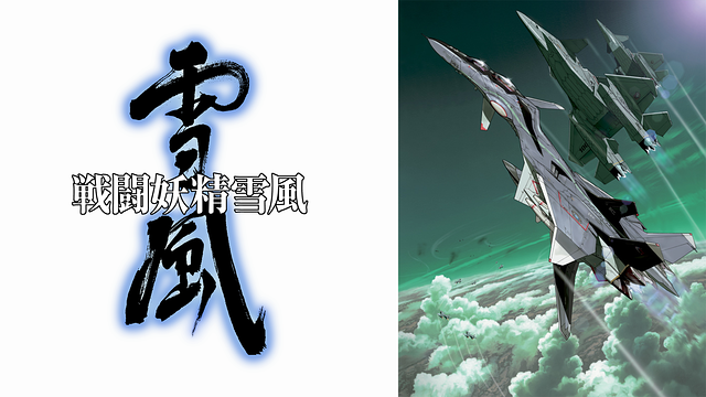 戦闘妖精雪風_1
