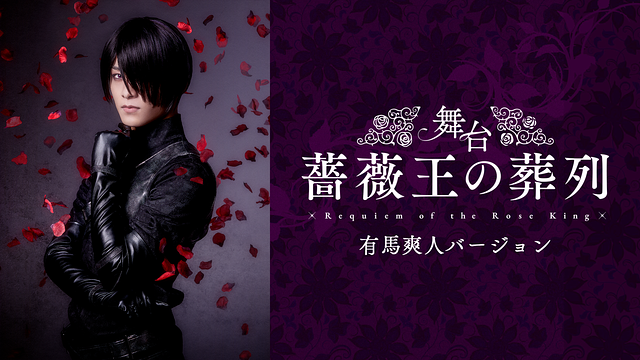 舞台『薔薇王の葬列』【有馬爽人バージョン】_1