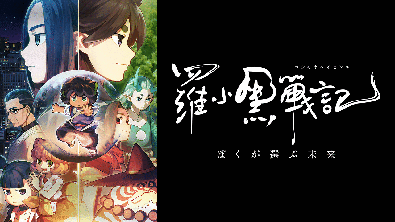 特別編集版「羅小黒戦記 ぼくが選ぶ未来」 | アニメ動画見放題 | d