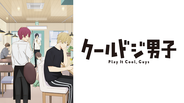 クールドジ男子_1