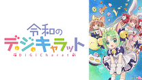 令和のデ・ジ・キャラット_6
