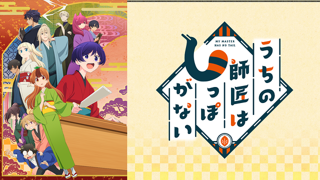 うちの師匠はしっぽがない_1