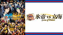 新テニスの王子様 氷帝vs立海 Game of Future_6