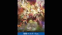 【男性マスター】Fate/Grand Order THE STAGE -絶対魔獣戦線バビロニア-_6