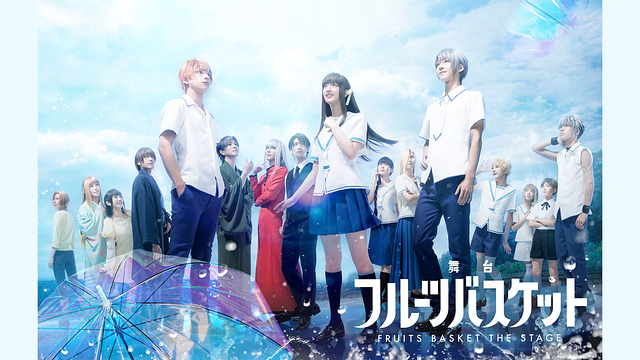 舞台「フルーツバスケット」_1