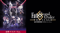 【女性マスター】Fate/Grand Order THE STAGE -冠位時間神殿ソロモン-_6