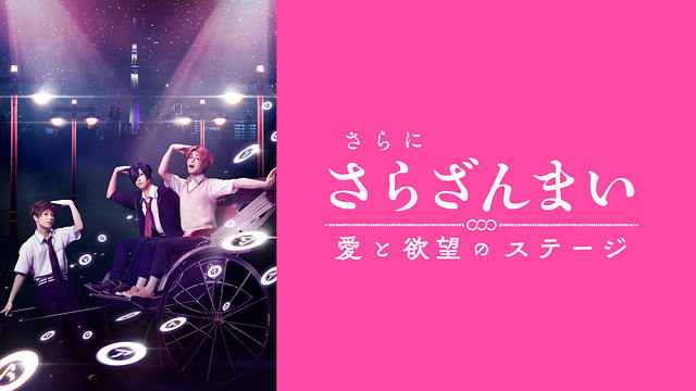 さらに「さらざんまい」～愛と欲望のステージ～_1