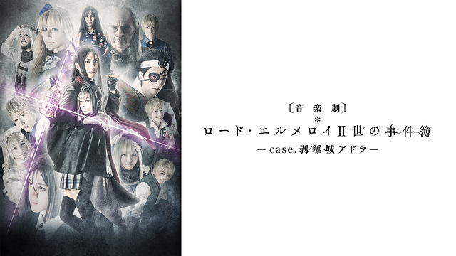音楽劇「ロード・エルメロイII世の事件簿 -case.剥離城アドラ-」_1