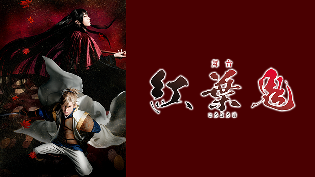 舞台「紅葉鬼」_1