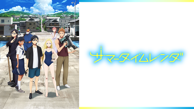 サマータイムレンダ_1